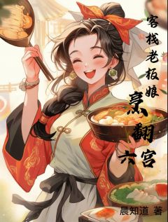 阮棠萧承煜小说章节目录阅读-客栈老板娘烹翻六宫在哪免费看-欧迈阅读网