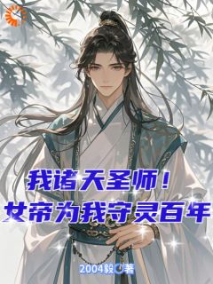 新上徒儿太强?那为师就摆烂了2004毅小说免费阅读