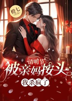 正版小说清明节被亲妈按头,我杀疯了李若男徐翠华在线免费阅读