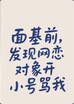 面基前，发现网恋对象用小号骂我章节目录小说-沈柠七向南与免费阅读全文