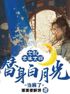 女配求生太难：替身白月光当麻了全集小说_南挽之姜祈完结版阅读