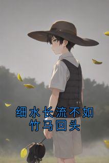 邱可周言肖远小说细水长流不如竹马回头免费阅读