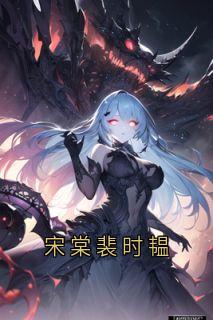 宋棠裴时韫是什么小说宋棠裴时韫全本免费阅读