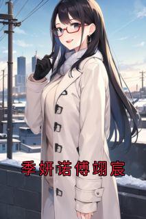 季妍诺傅翊宸小说全文免费阅读季妍诺傅翊宸全文免费阅读