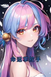 命运掌舵手(江怜宋怀川齐景宋明珠)全文完整版阅读