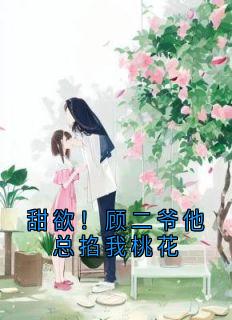 楚念顾珩完整未删减版在线阅读 楚念顾珩结局