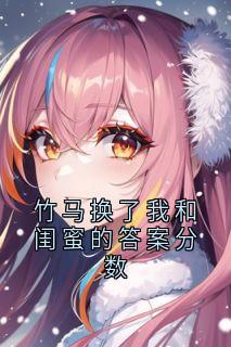 青云梁越泽宋倩如竹马换了我和闺蜜的答案分数小说完整版