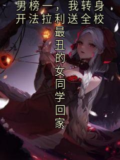 校花把我排到丑男榜一，我转身开法拉利送全校最丑的女同学回家全文目录-俞书瑶沈夜小说无弹窗阅读