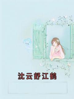 沈云舒江鹤快手热推沈云舒江鹤免费阅读