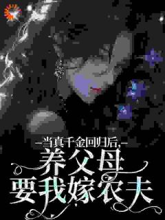 被赶深山嫁农户,糙汉老公是首富司音薄妄川全章节完结版在线阅读