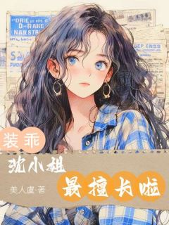 装乖，沈小姐最擅长啦小说(完结)-沈韫浓楼铮章节阅读