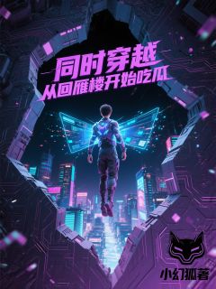 全本资源在线阅读同时穿越：从回雁楼开始吃瓜云哲猿飞日斩