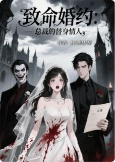 全网首发完整小说致命婚约：总裁的替身情人主角苏晚顾承泽在线阅读-欧迈阅读网