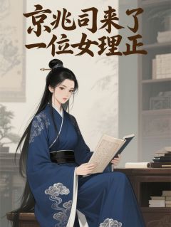 高质量小说京兆司来了一位女理正在线试读