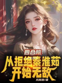 夏平明易中海四合院:从拒绝秦淮茹开始无敌全章节免费阅读-欧迈阅读网