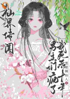 仙界传闻,我死后十年男主们疯了小说雪倾萧霁免费阅读