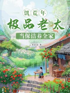 饥荒年,极品老太当保洁养全家小说(完结版)-田月容方小霞在线阅读