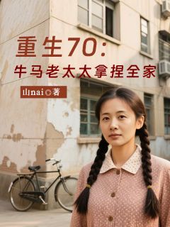 主角是张兰芬李天富的小说叫什么重生七零：牛马老太太拿捏全家免费全文阅读