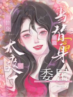 [抖音]小说沈燃嵇洲谁说替身委屈？当替身可太爽了！