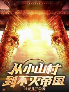 从小山村到不灭帝国小说(连载文)-江枫石瀚无广告阅读