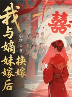 好书推荐我与嫡妹双重生（换嫁后）嫡妹侯府世沈明月全文在线阅读