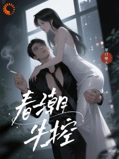 500万买贴身保镖,竟是个卧底?章节目录小说-成以笙时聿周免费阅读全文-欧迈阅读网