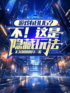 【抖音】游戏有BUG？不！这是隐藏玩法全文阅读