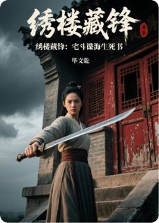 绣楼藏锋:宅斗谍海生死书完整版免费阅读,沈明玥顾承钧小说大结局在哪看-欧迈阅读网