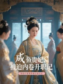 苏悦宁敏嫔小说全文免费阅读咸鱼贵妃,被迫内卷升职记全文免费阅读