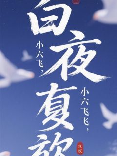 江逾白苏明真小说白夜赎光全文阅读