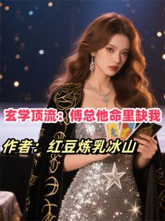 玄学顶流:傅总他命里缺我章节目录小说-姜晚晚傅沉舟林雪儿免费阅读全文