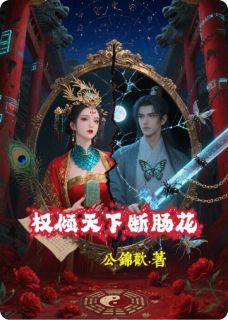 权倾天下断肠花在线全文阅读-主人公司徒星上官小兰小说