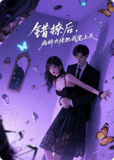 错撩后,病娇大佬把我宠上天小说在线阅读,主角薄景言林悦精彩段落最新篇