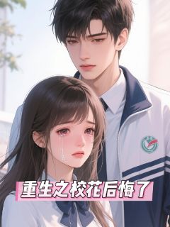 重生之校花后悔了快手热推沈逸林梦雅王彤免费阅读