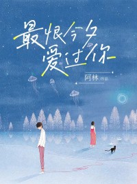 最恨今夕爱过你小说免费版阅读抖音热文