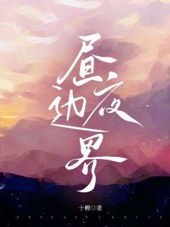 精彩小说昼夜边界司橙顾沉礼全章节在线阅读