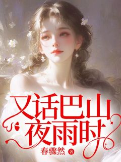 又话巴山夜雨时抖音全本小说顾雨时方西辞抖音免费章节阅读