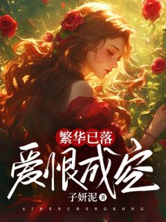 乔言心顾凌霄是哪部小说的主角 乔言心顾凌霄全文阅读