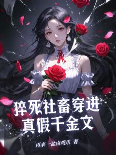 姜露姜泽小说全文免费阅读猝死社畜穿进真假千金文全文免费阅读