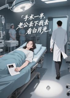手术一半,老公丢下我去看白月光(周凌峰简妍婷苏榆)最新章节试读