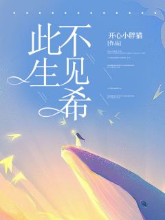 此生不见希无弹窗在线阅读-欧迈阅读网