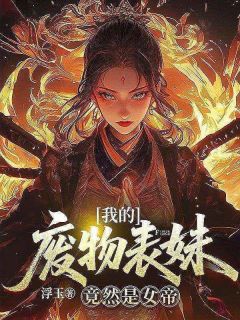 主角林凡萧少安小说爆款我的废物师妹竟然是女帝?完整版小说