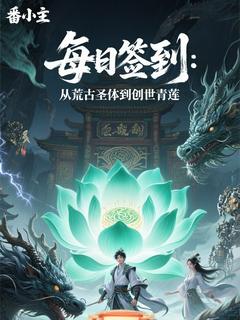 独家每日签到：从荒古圣体到创世青莲小说-主角林陌林雪儿全文免费阅读