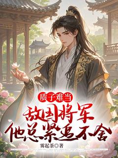 楚晏知宋御小说哪里可以看 小说质子难当，敌国将军他总紧追不舍全文免费阅读-欧迈阅读网