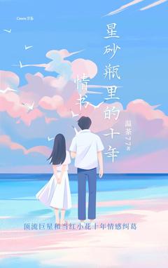 星砂瓶里的十年情书精彩章节-星砂瓶里的十年情书免费阅读全文