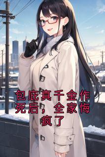包庇真千金作死后,全家悔疯了在哪免费看,林夏顾子昂林雪小说章节目录阅读