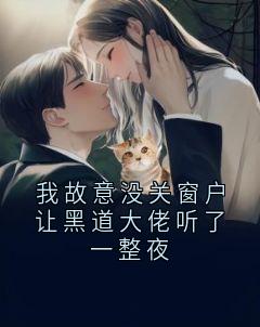 独家我故意没关窗户让黑道大佬听了一整夜小说-主角祁雾秦彻全文免费阅读