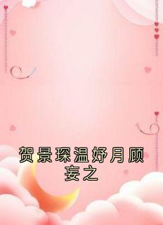 贺景琛温妤月顾妄之抖音全本小说贺景琛温妤月抖音免费章节阅读-欧迈阅读网