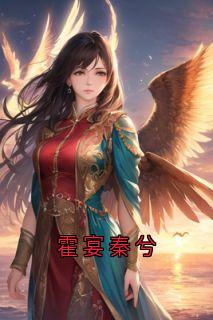 【霍宴秦兮】主角(霍青秦兮霍宴)在线阅读