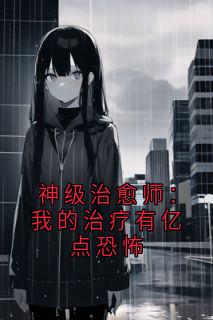 主人公苏启张志小说神级治愈师:我的治疗有亿点恐怖在线全文阅读